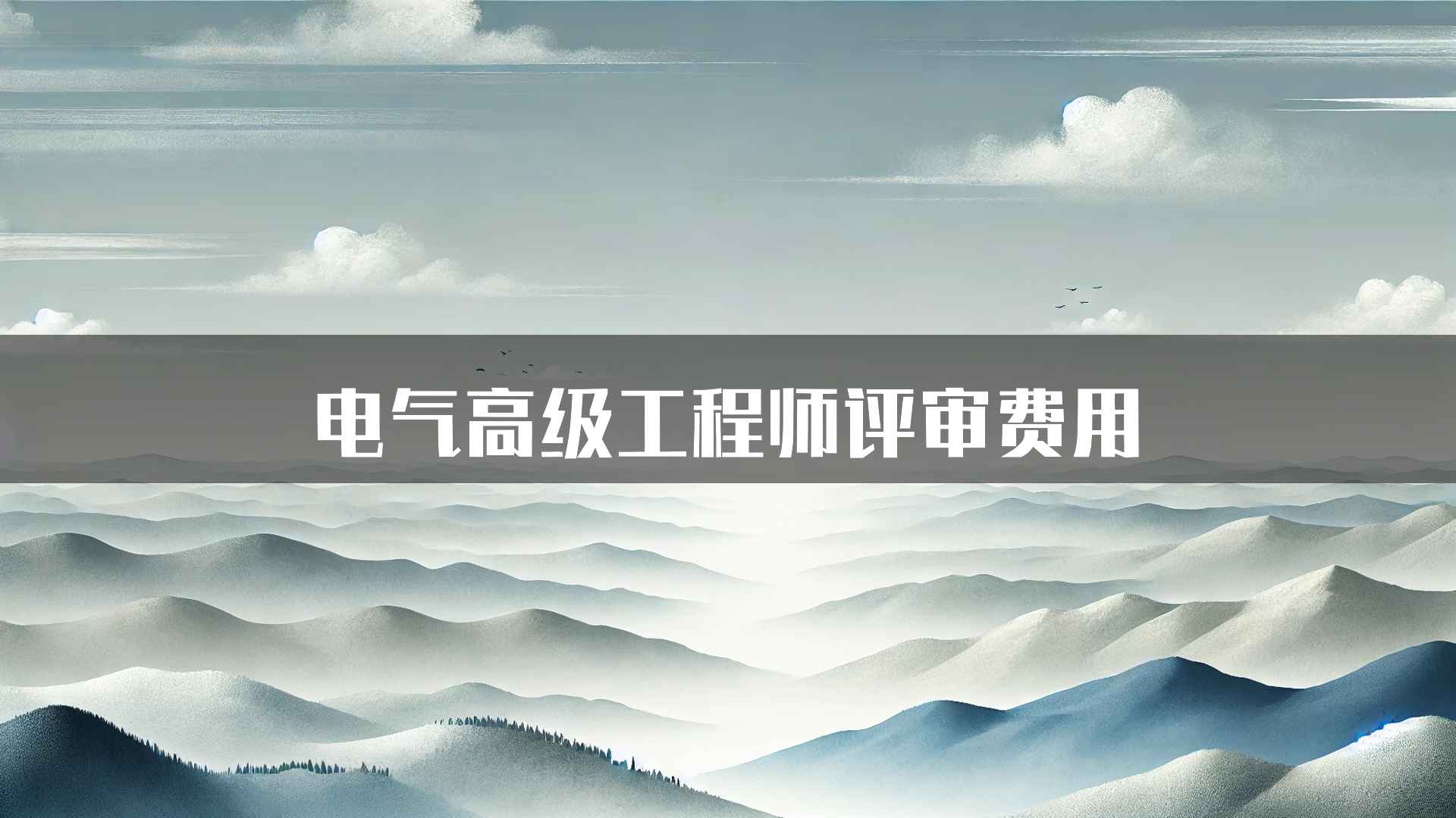 电气高级工程师评审费用