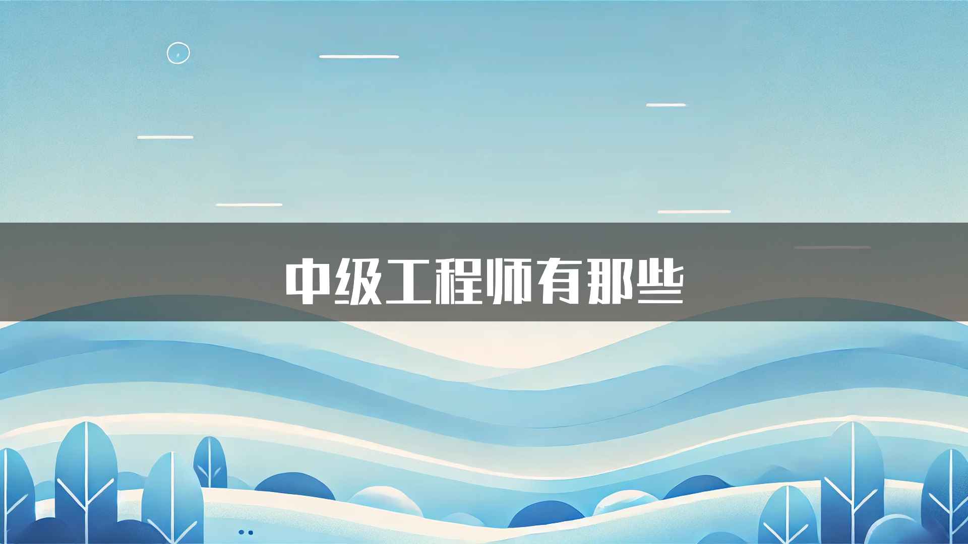 中级工程师有那些