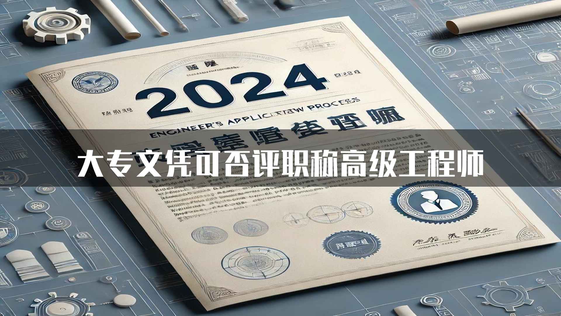 大专文凭可否评职称高级工程师