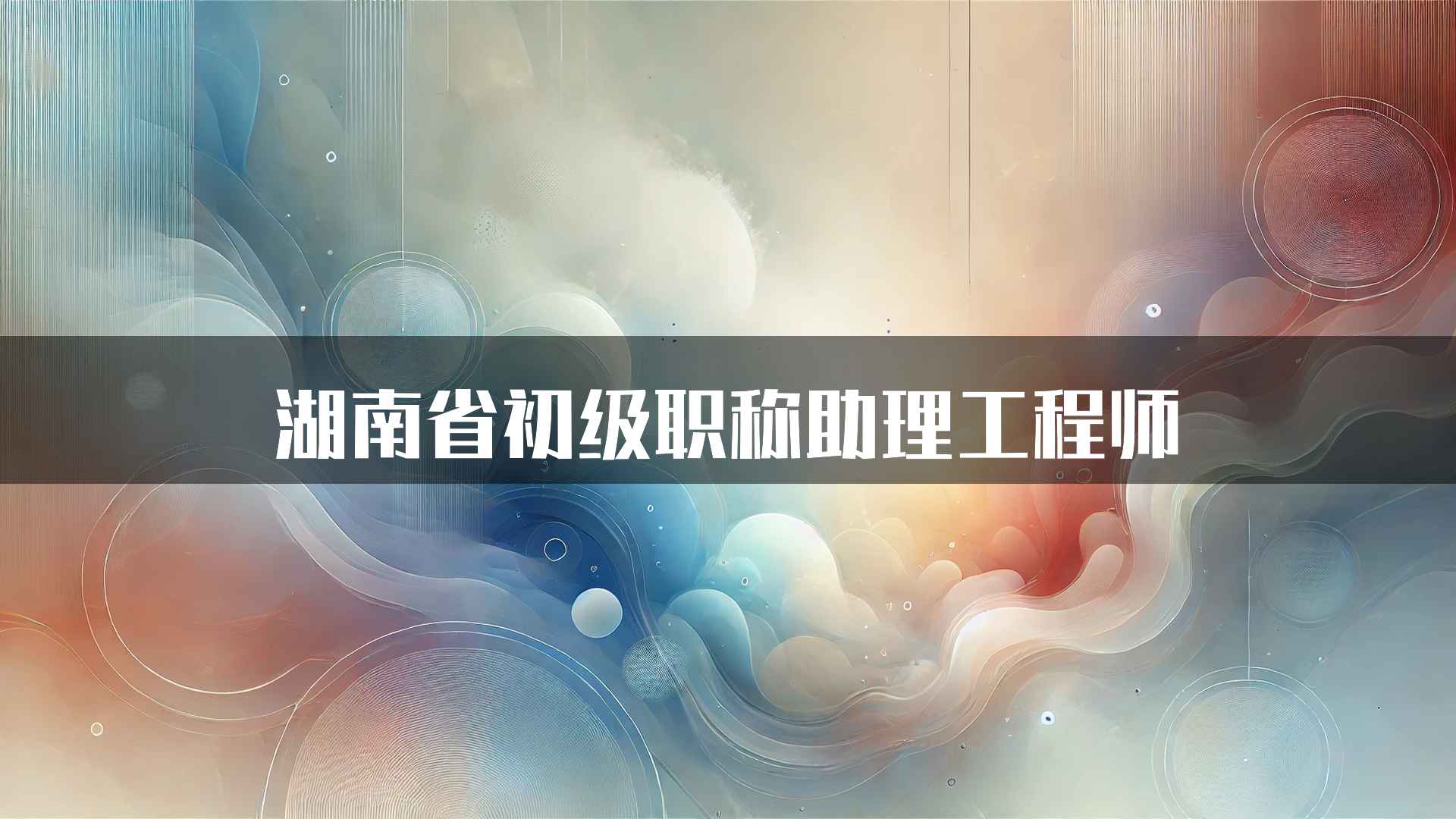 湖南省初级职称助理工程师