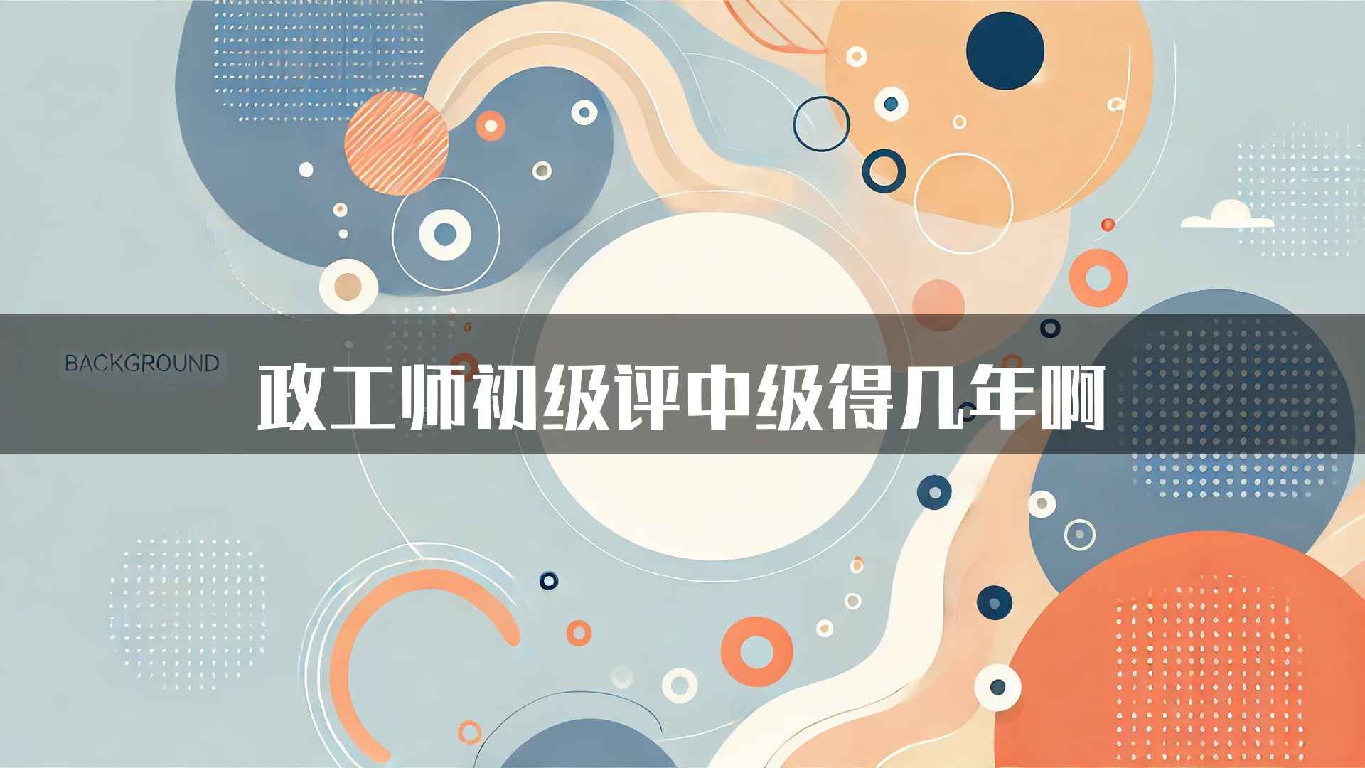 政工师初级评中级得几年啊