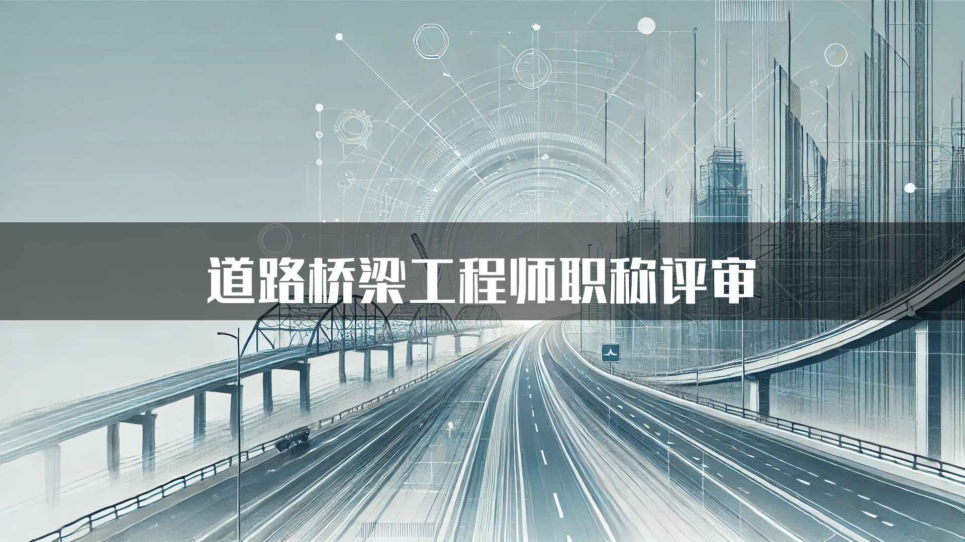 道路桥梁工程师职称评审