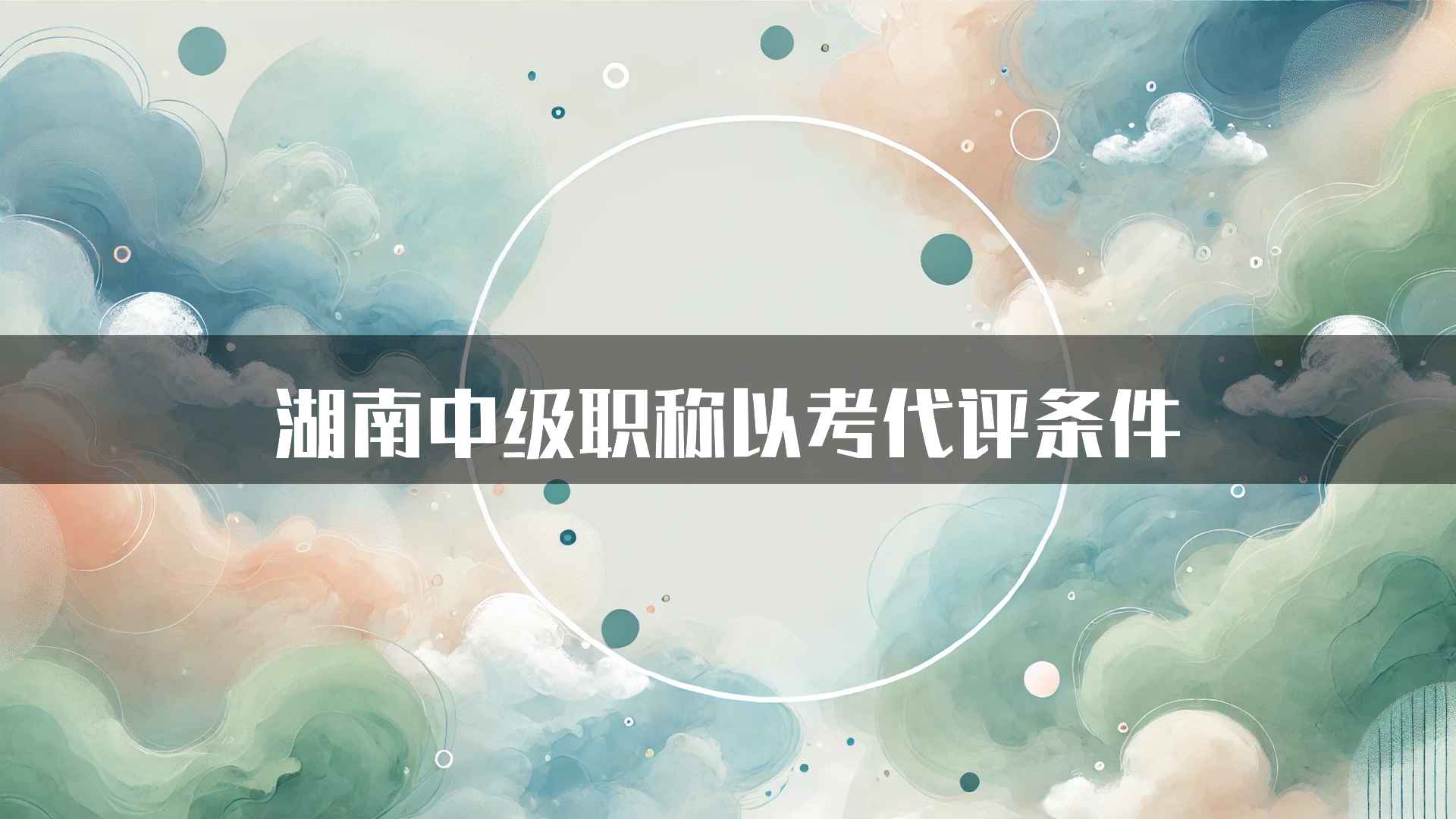 湖南中级职称以考代评条件