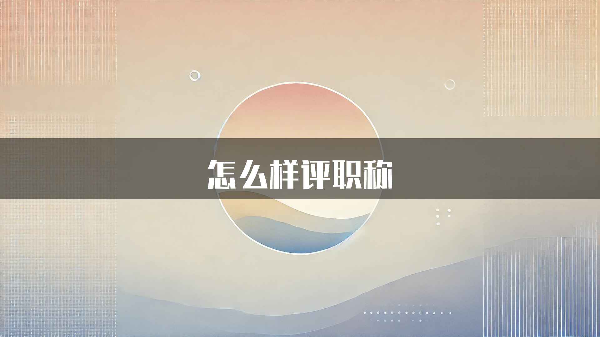 怎么样评职称