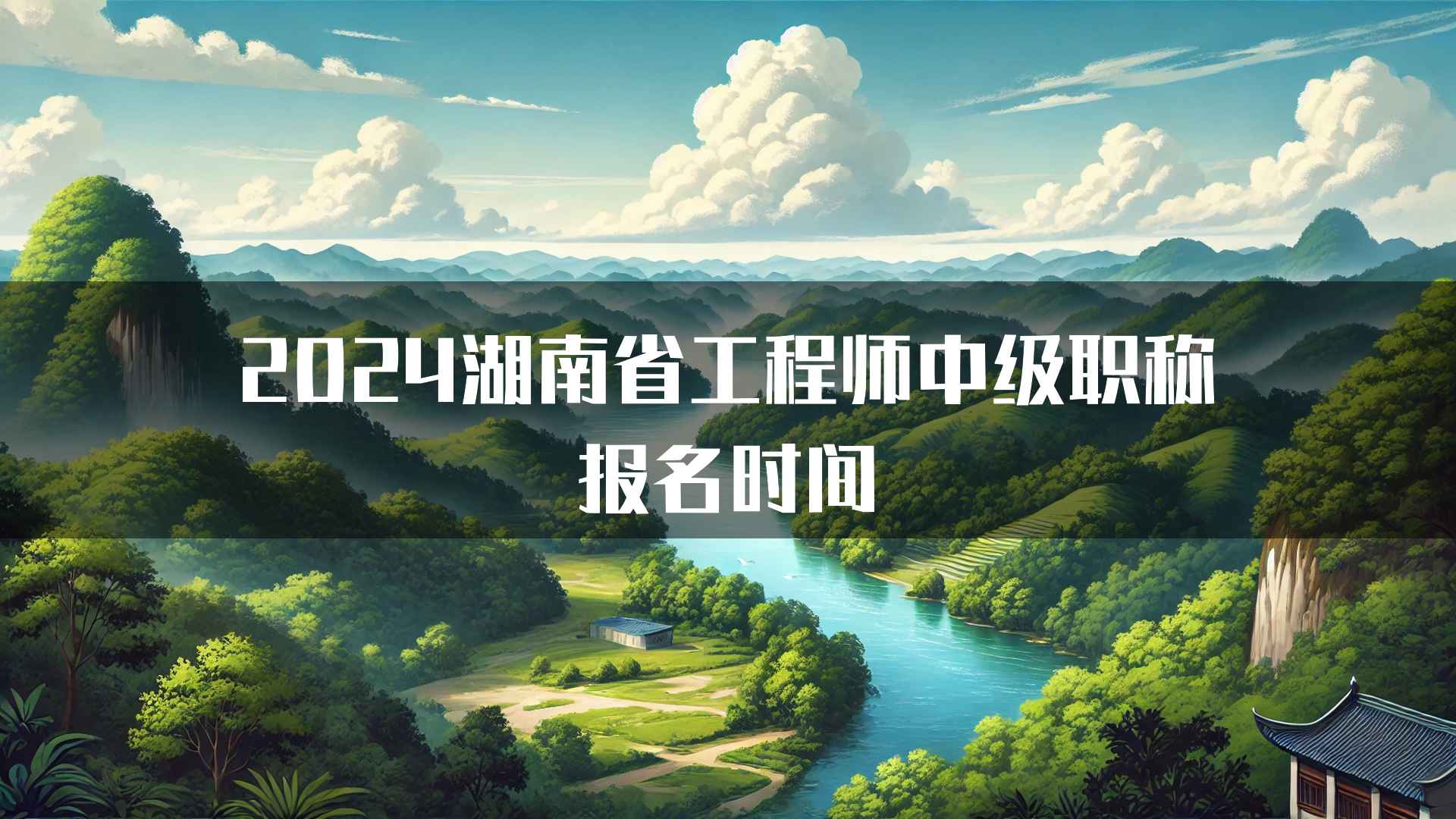 2024湖南省工程师中级职称报名时间