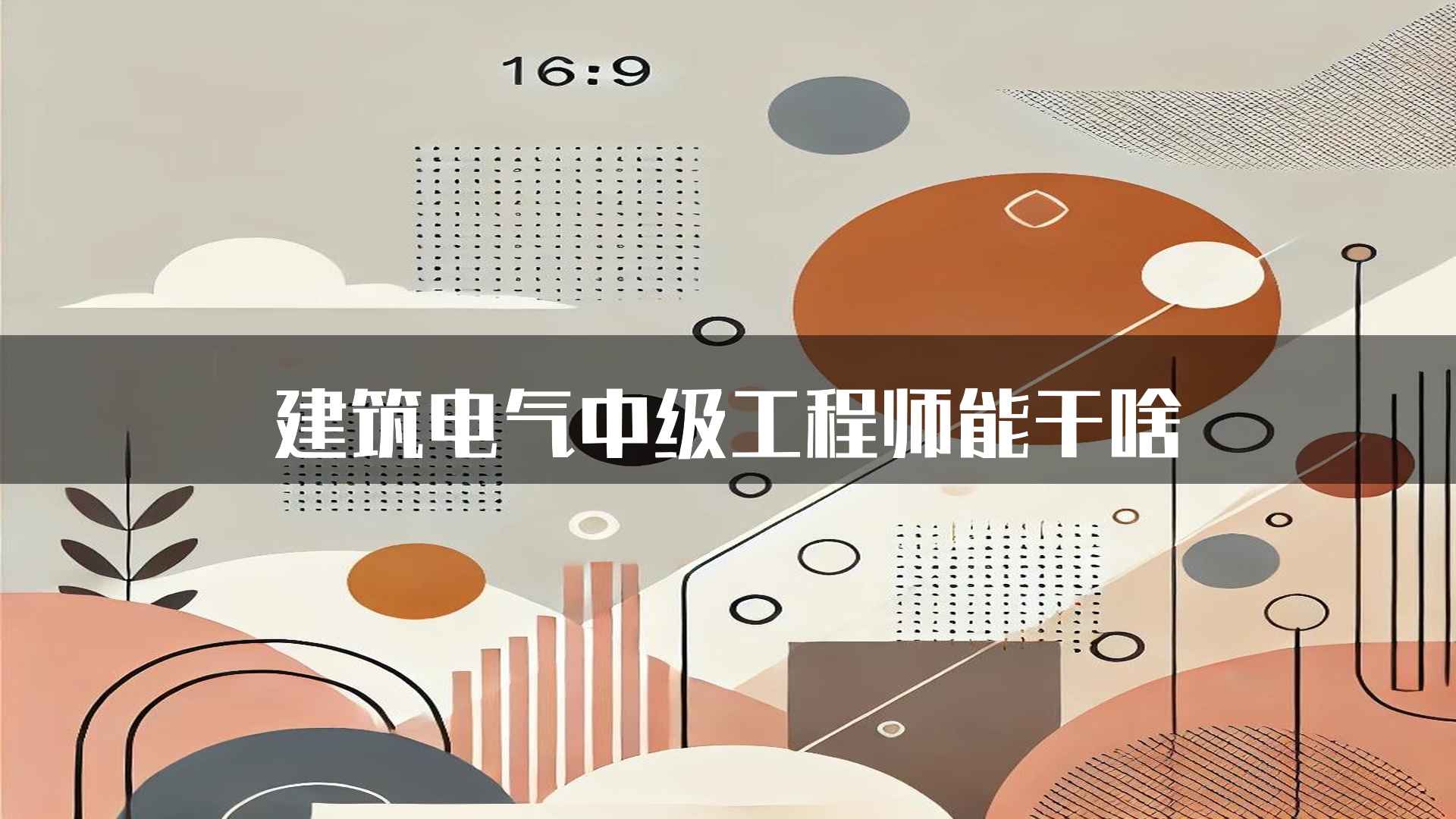 建筑电气中级工程师能干啥