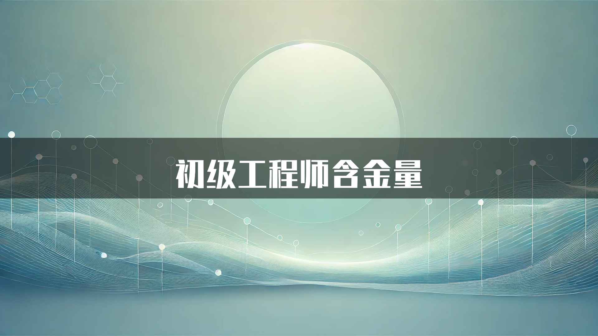 初级工程师含金量