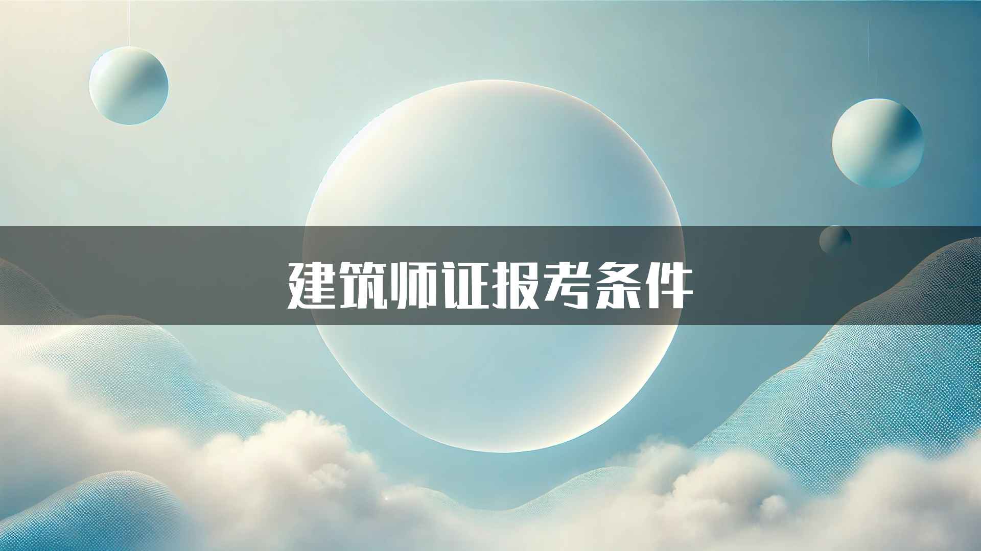 建筑师证报考条件