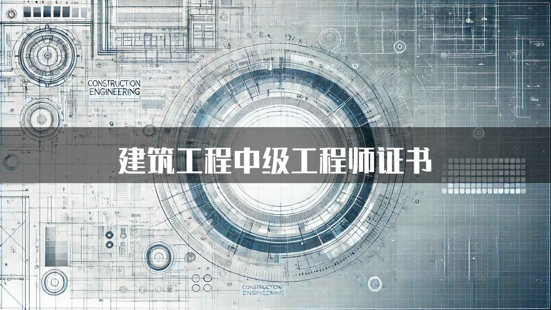 建筑工程中级工程师证书