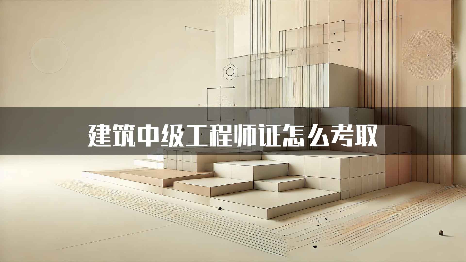 建筑中级工程师证怎么考取