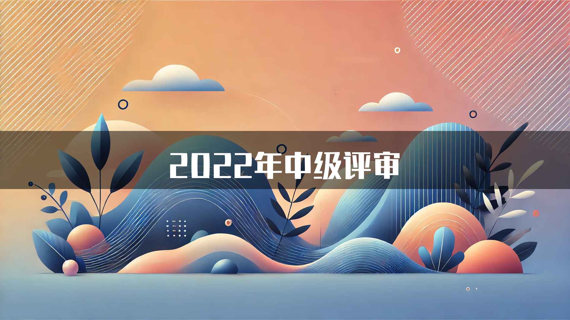 2022年中级评审