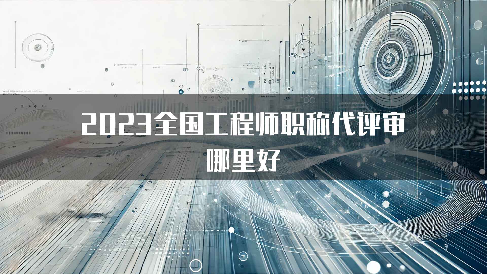 2023全国工程师职称代评审哪里好