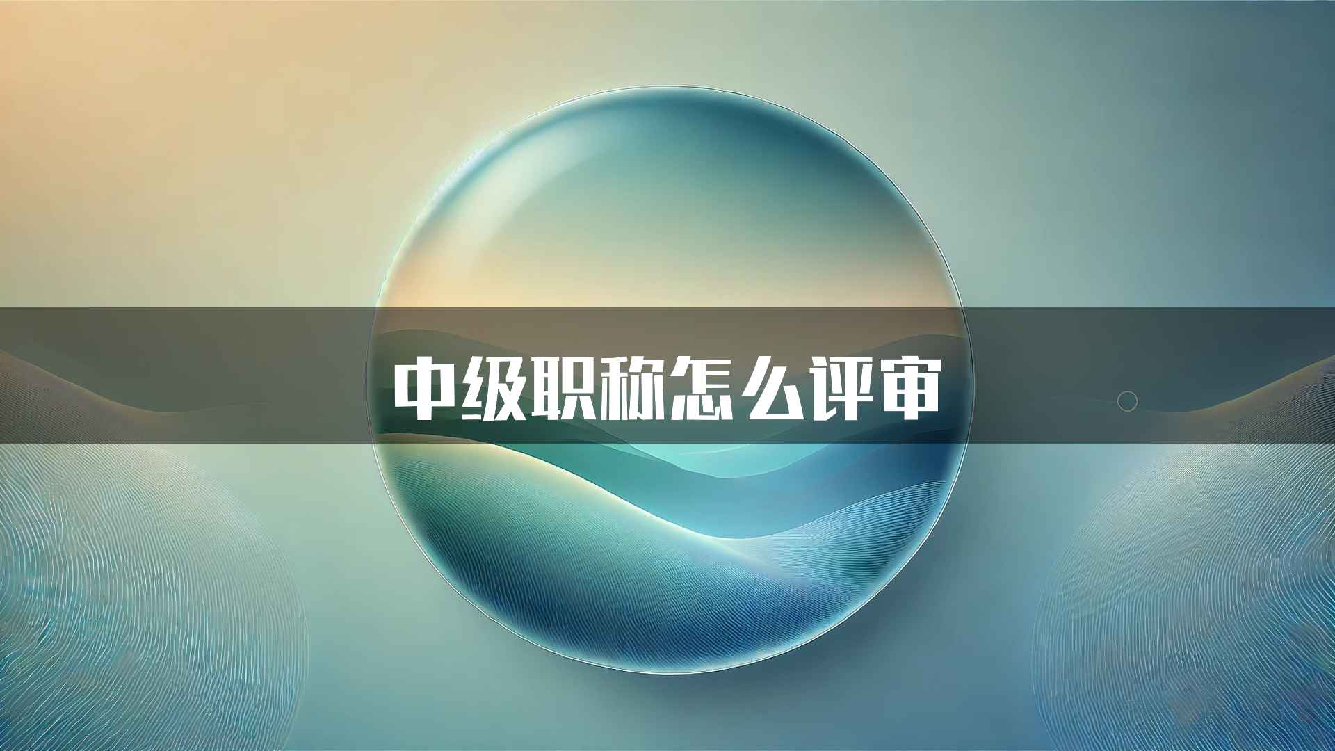 中级职称怎么评审