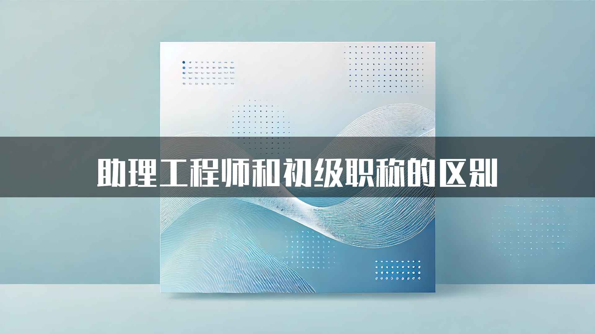 助理工程师和初级职称的区别