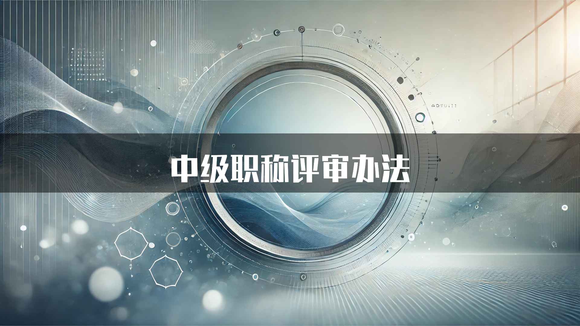 中级职称评审办法