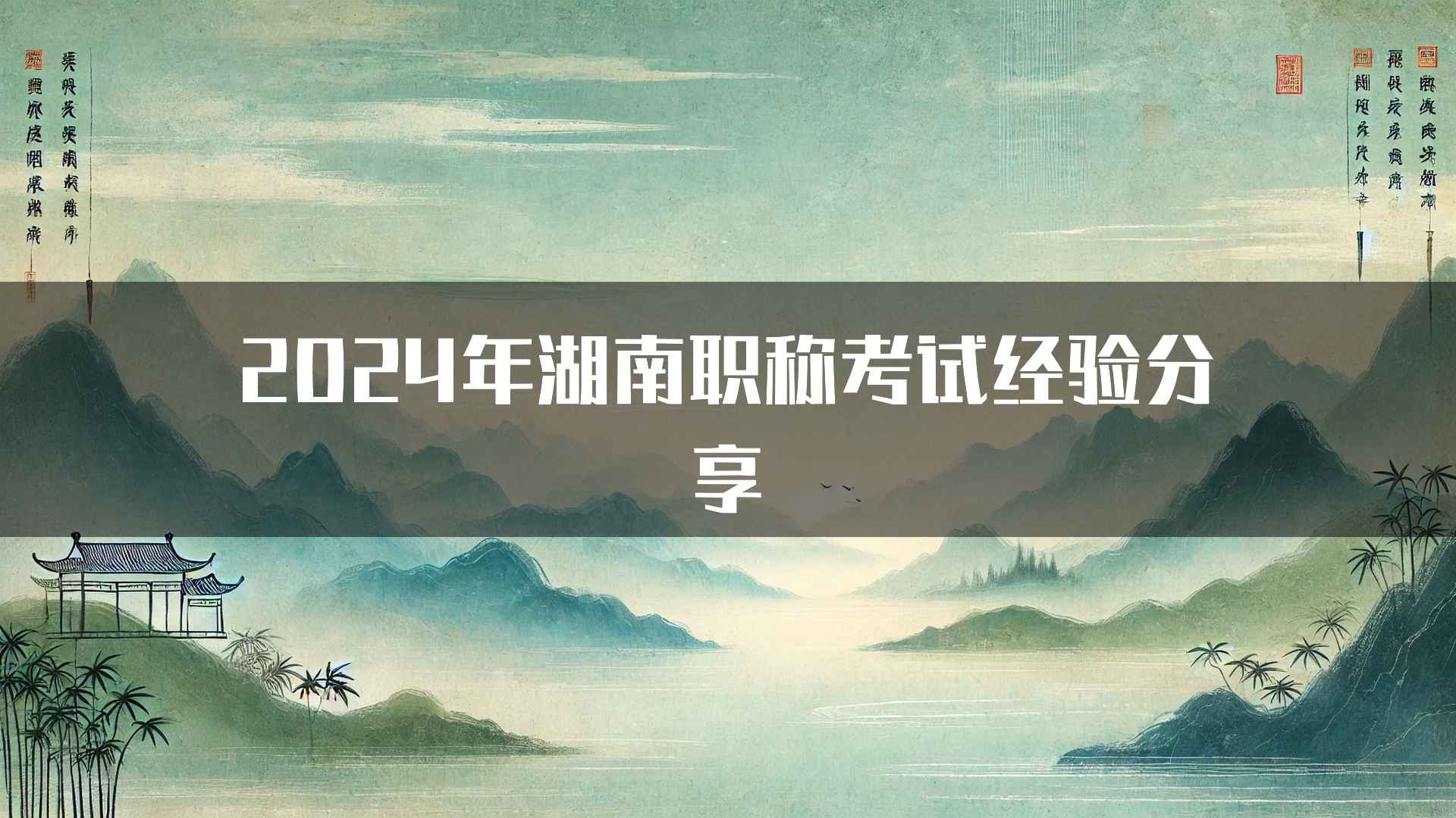 2024年湖南职称考试经验分享