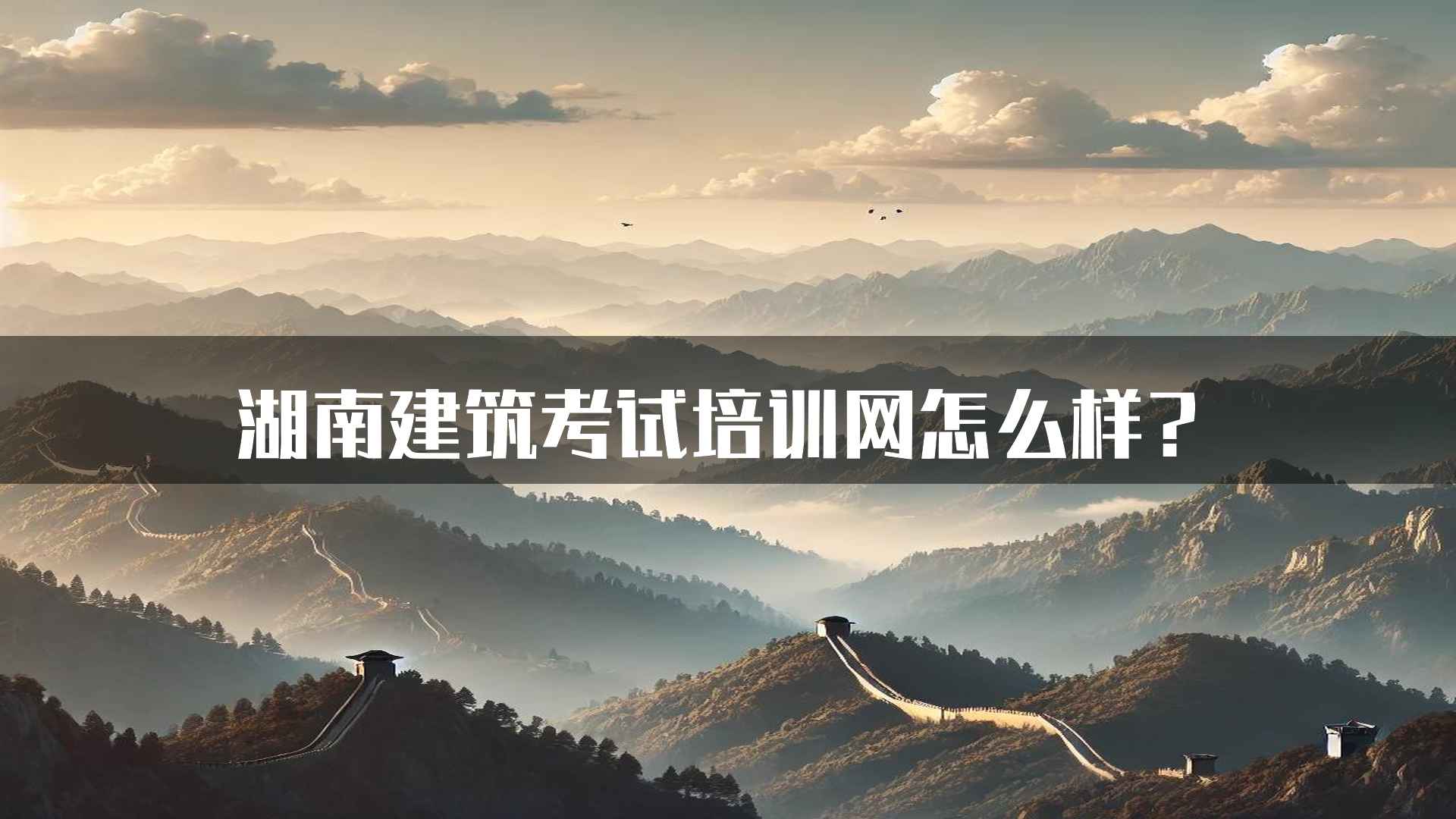 湖南建筑考试培训网怎么样？