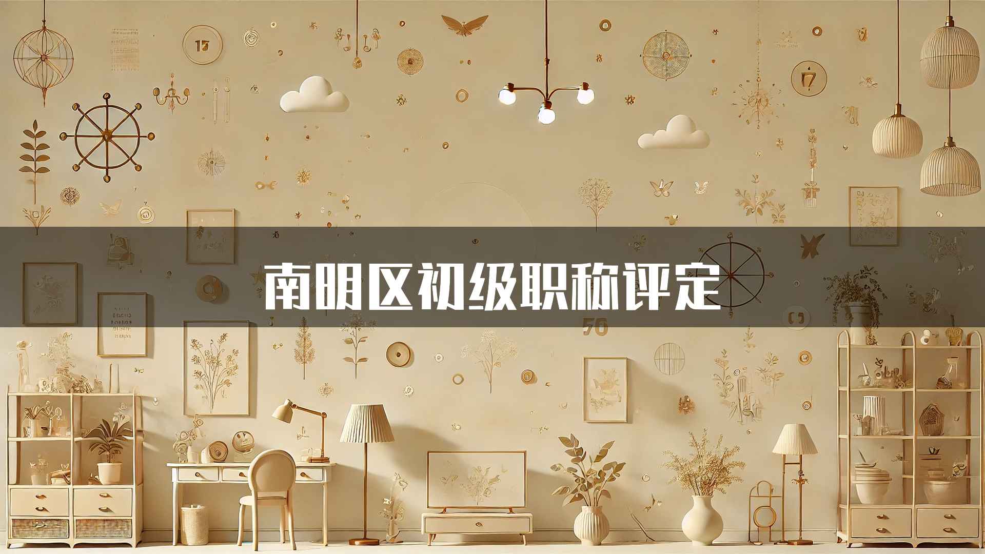 南明区初级职称评定