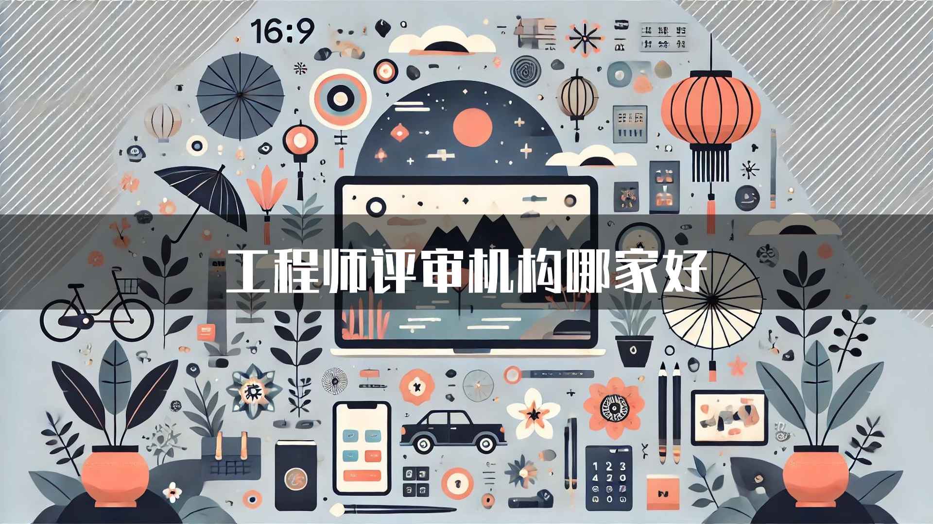 工程师评审机构哪家好