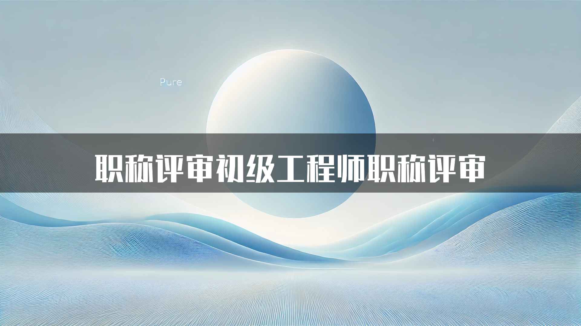 职称评审初级工程师职称评审