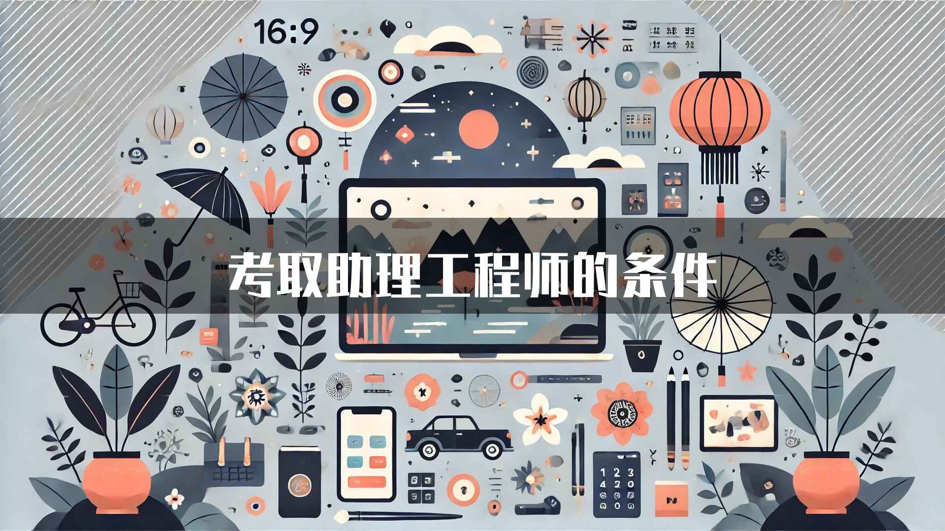 考取助理工程师的条件