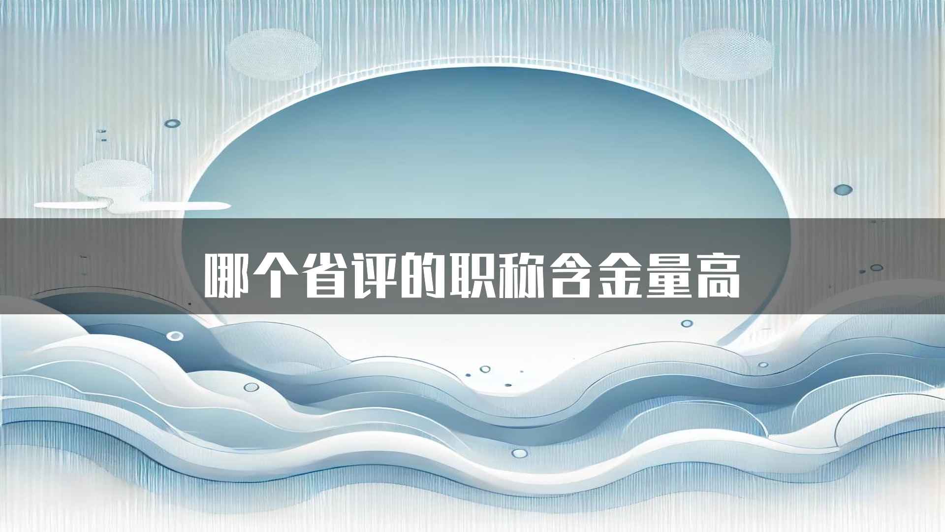 哪个省评的职称含金量高