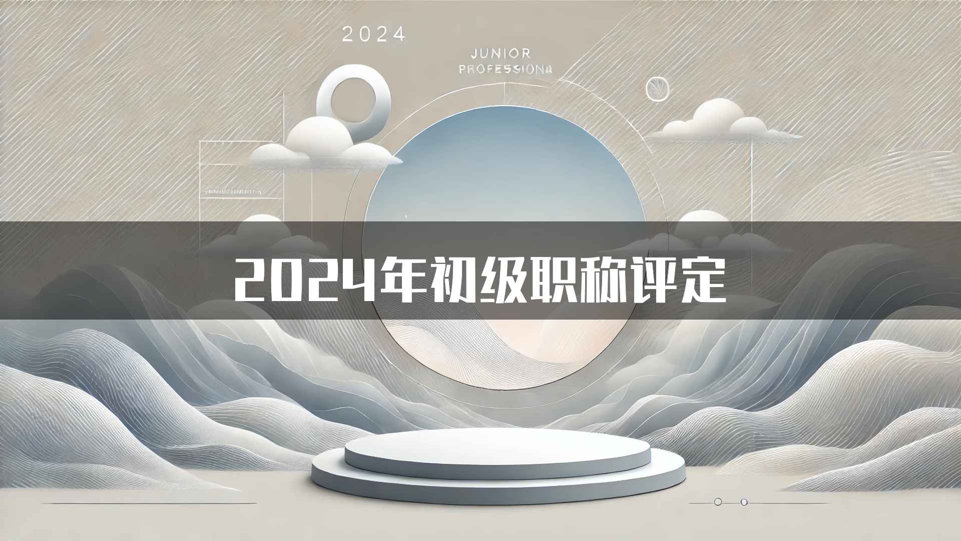 2024年初级职称评定