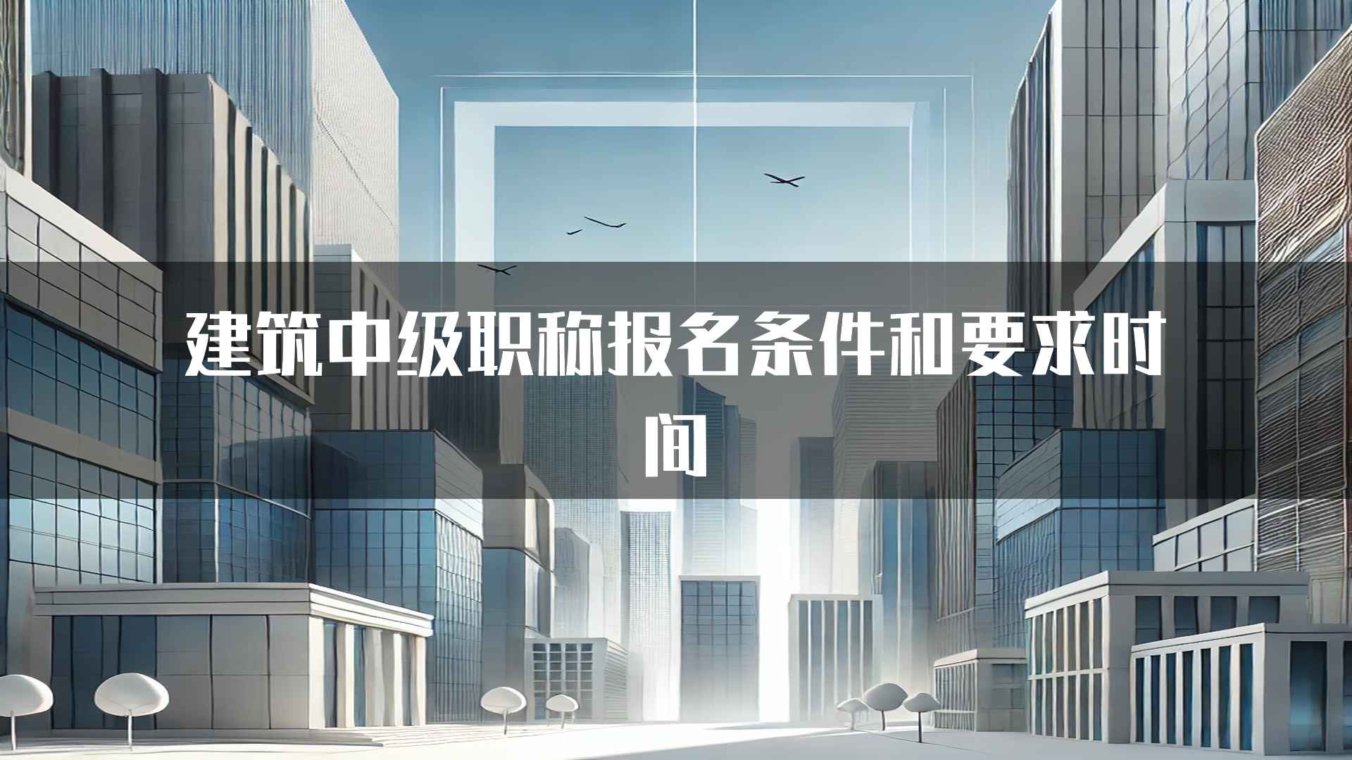 建筑中级职称报名条件和要求时间