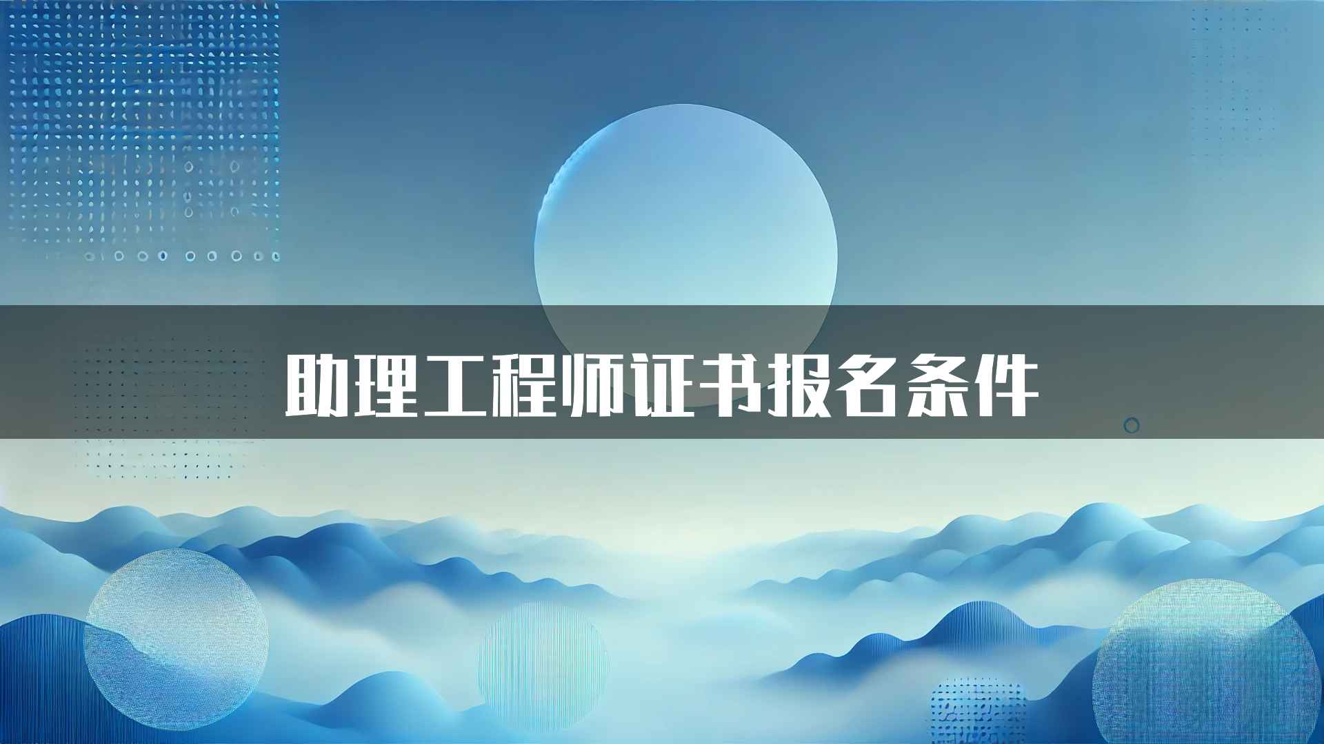 助理工程师证书报名条件