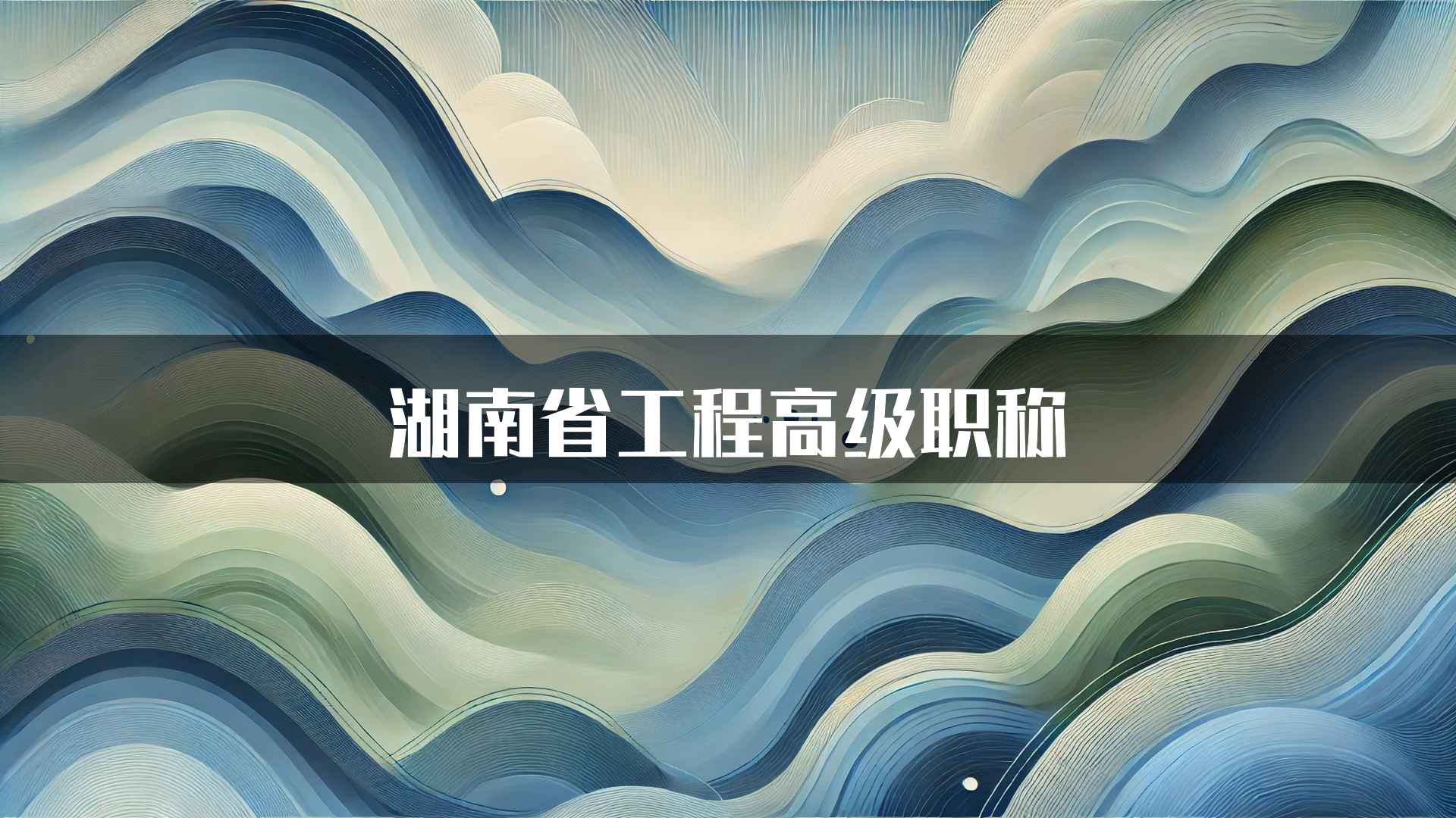 湖南省工程高级职称