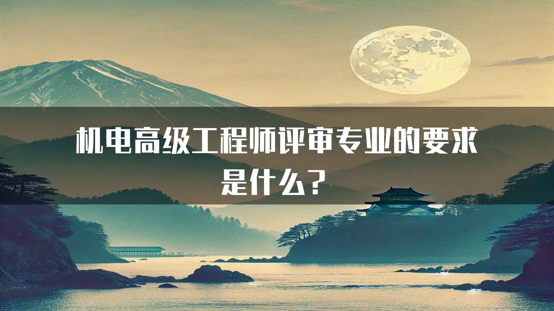 机电高级工程师评审专业的要求是什么？