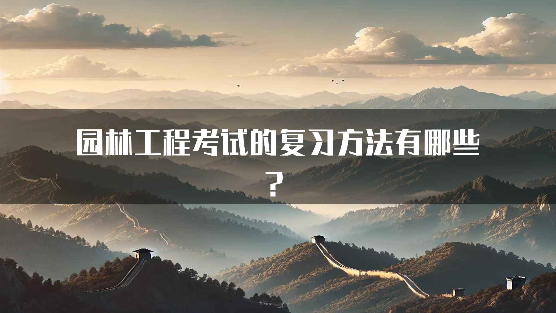 园林工程考试的复习方法有哪些？