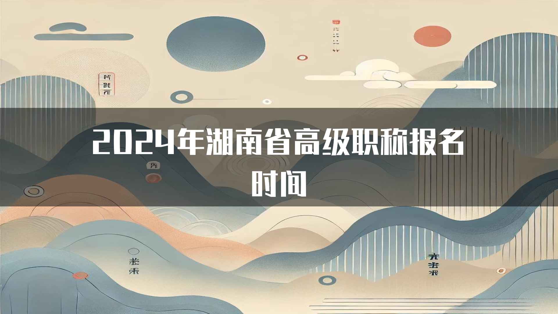 2024年湖南省高级职称报名时间