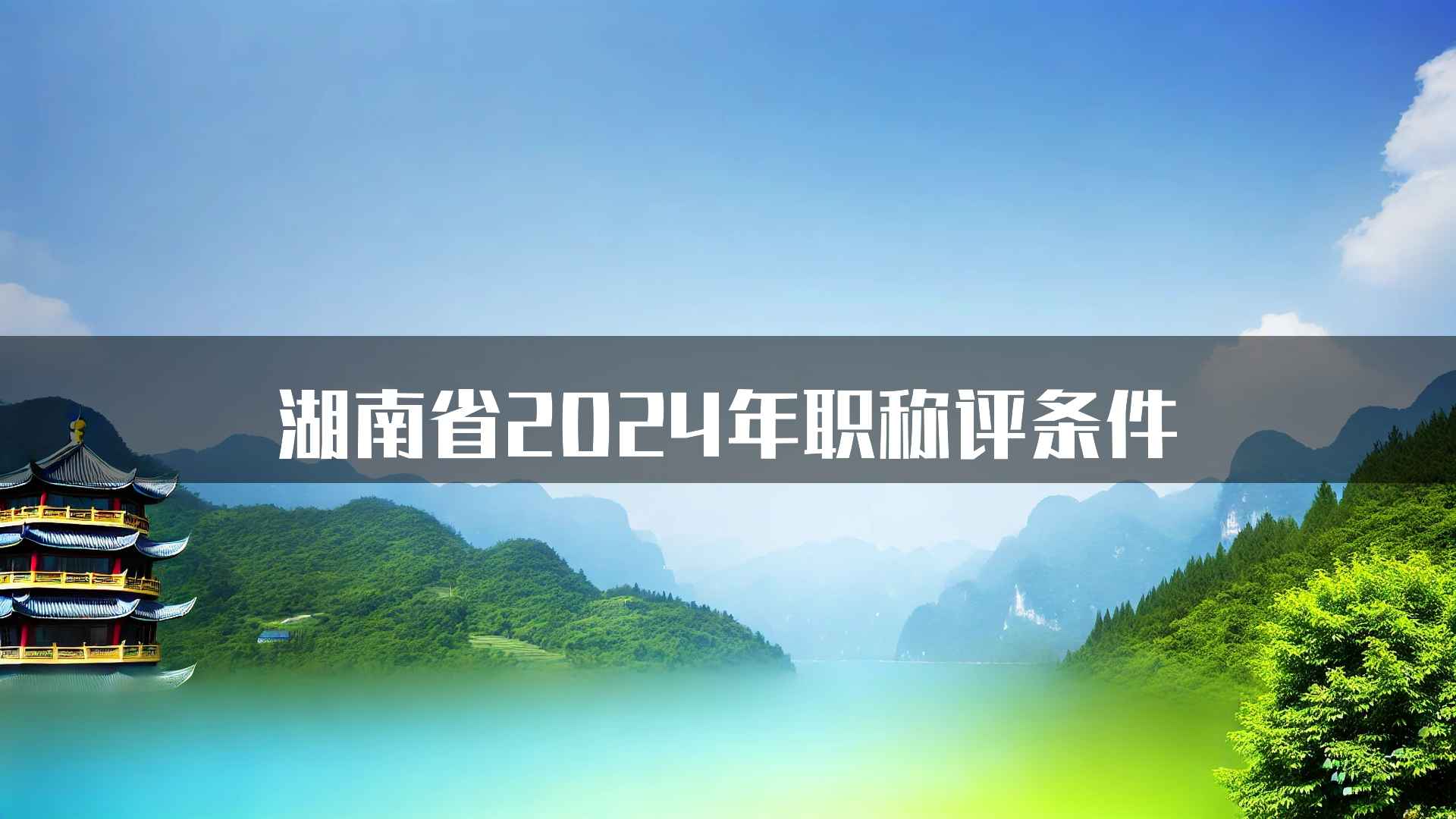 湖南省2024年职称评条件