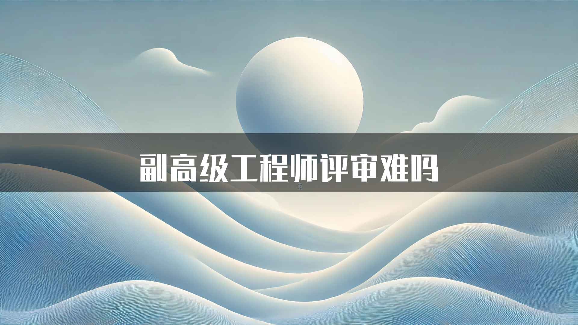 副高级工程师评审难吗