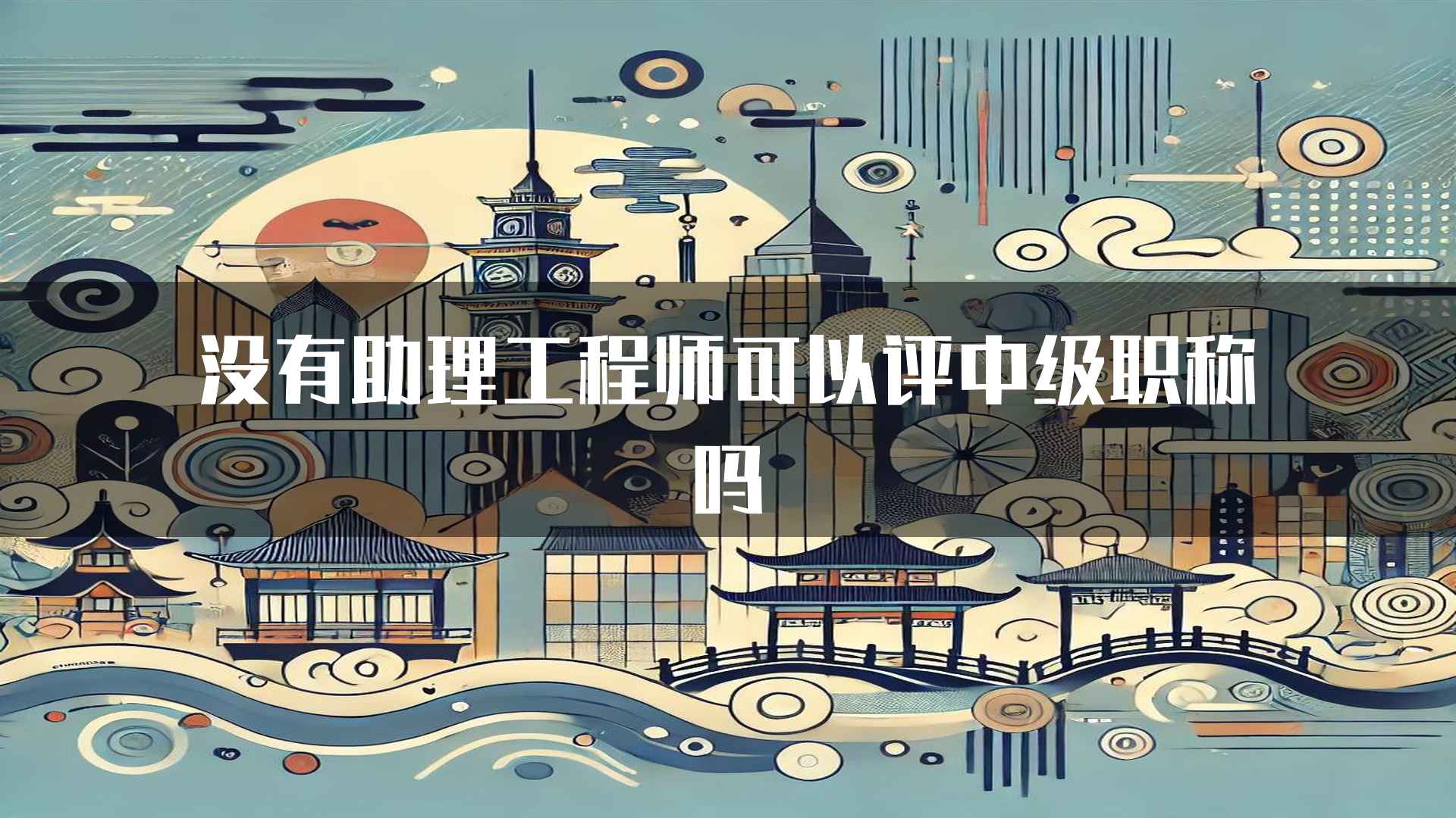 没有助理工程师可以评中级职称吗