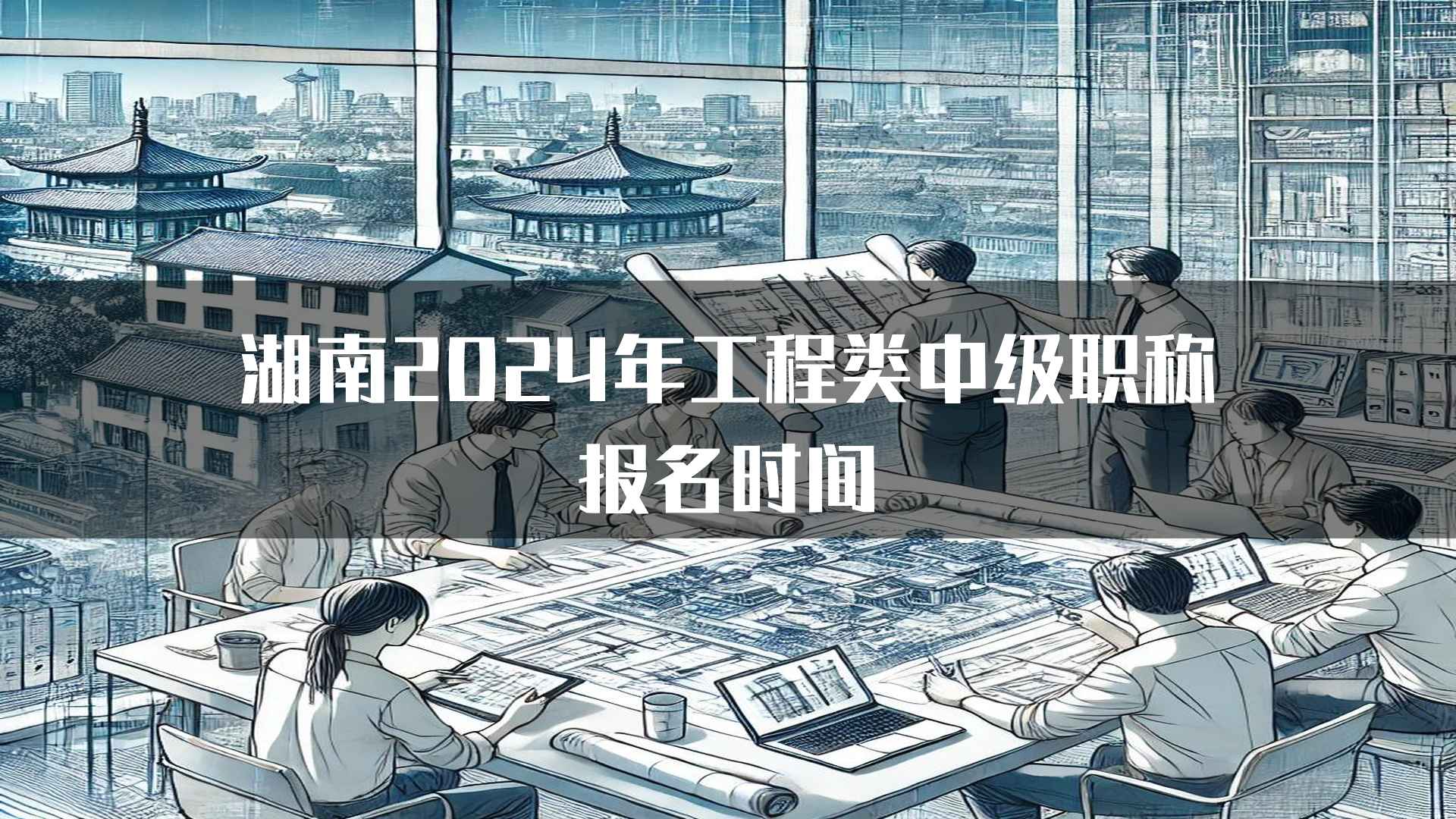 湖南2024年工程类中级职称报名时间