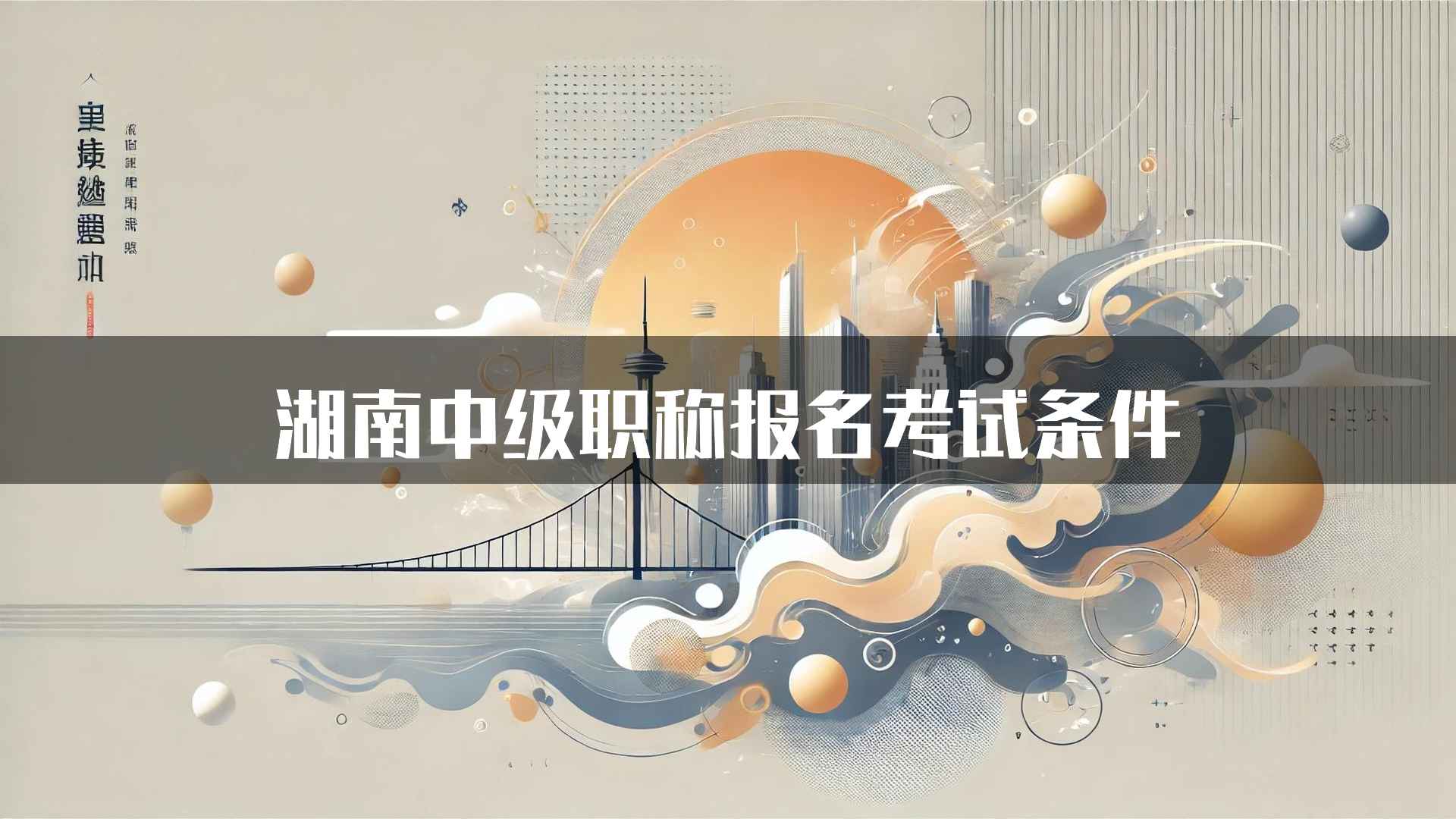 湖南中级职称报名考试条件