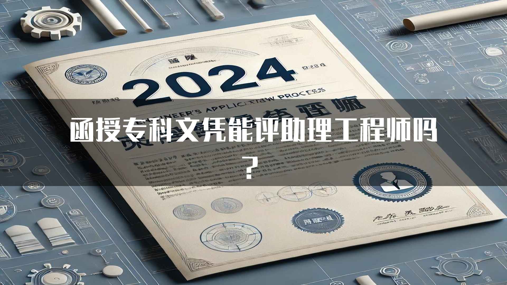 函授专科文凭能评助理工程师吗？