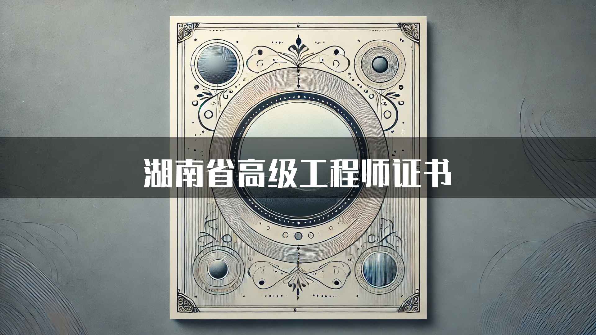 湖南省高级工程师证书