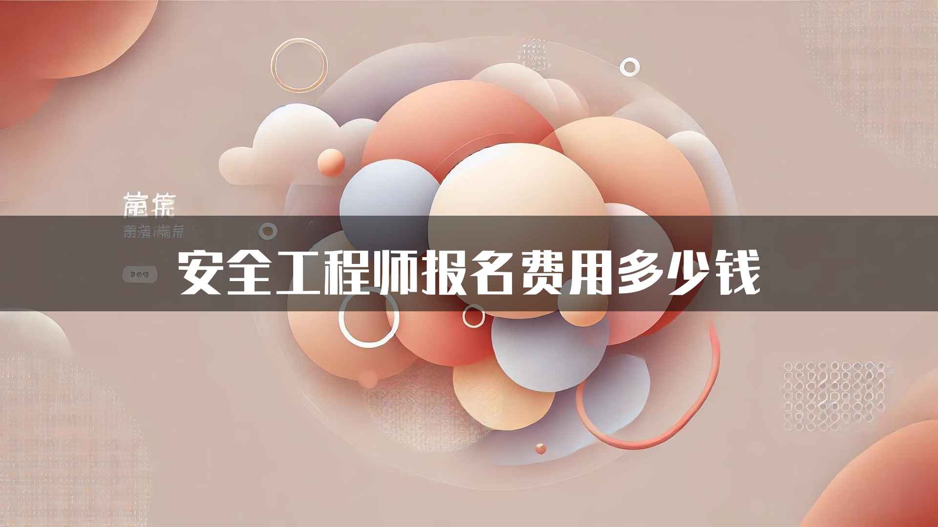 安全工程师报名费用多少钱