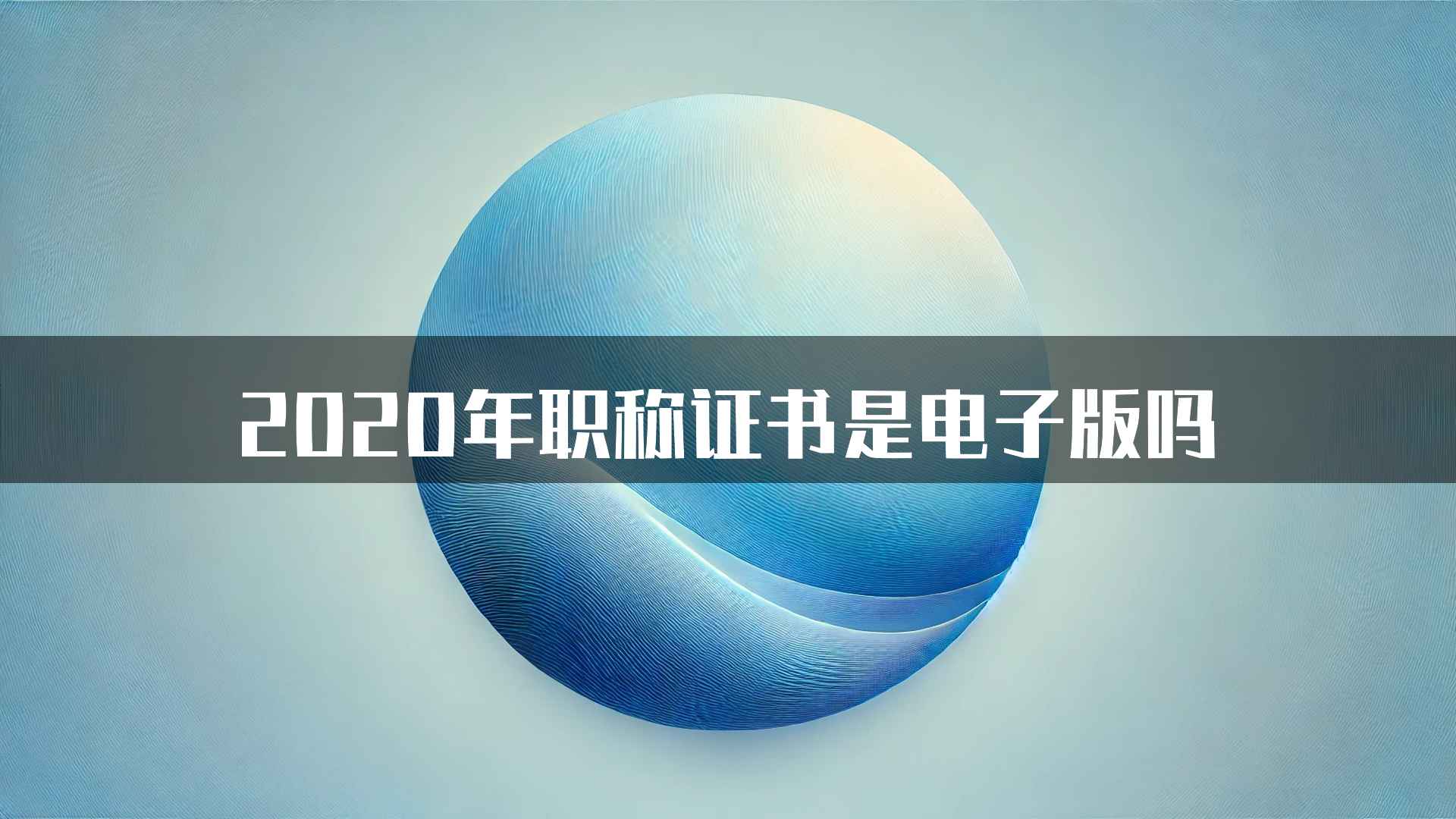 2020年职称证书是电子版吗