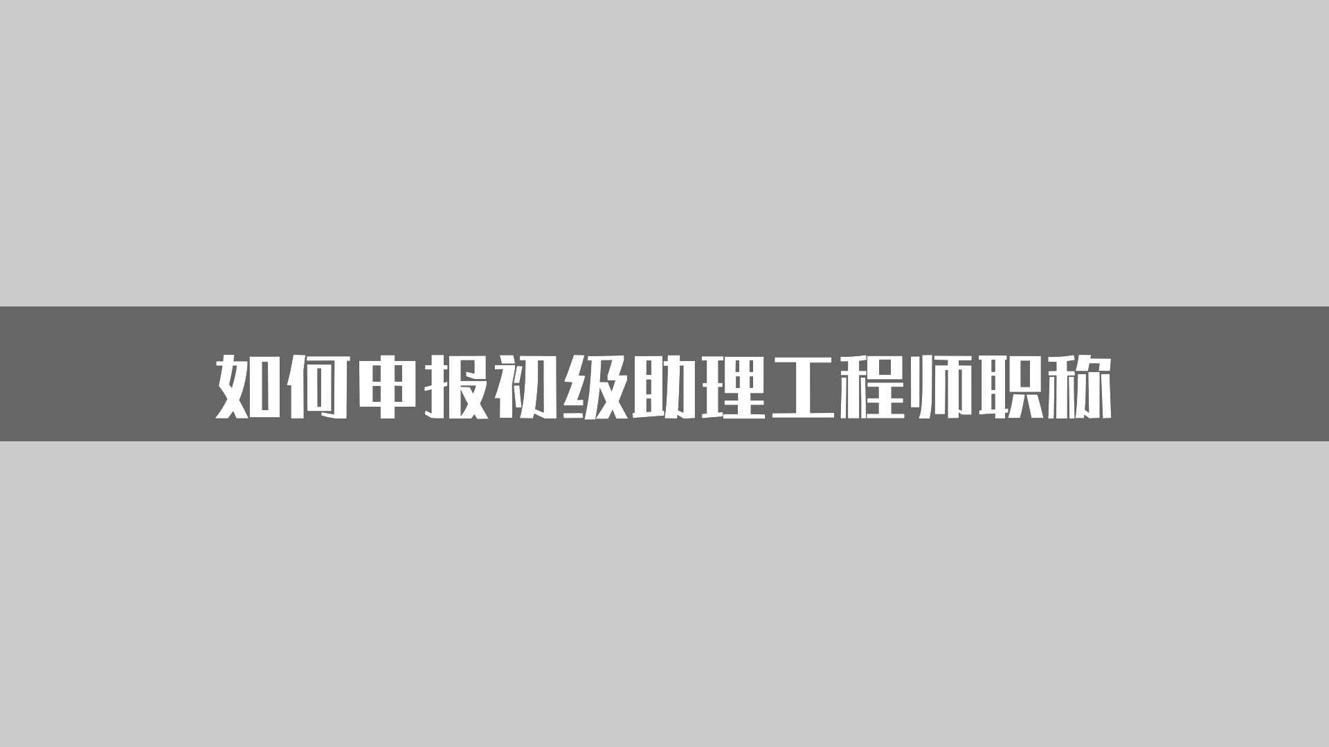 如何申报初级助理工程师职称