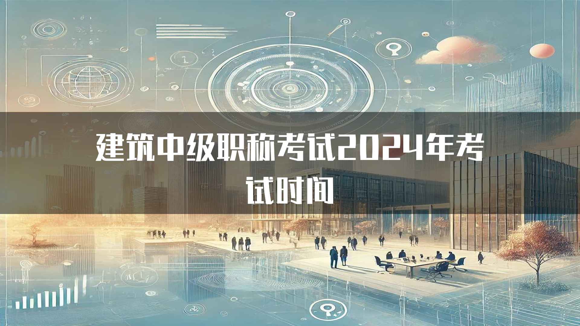 建筑中级职称考试2024年考试时间