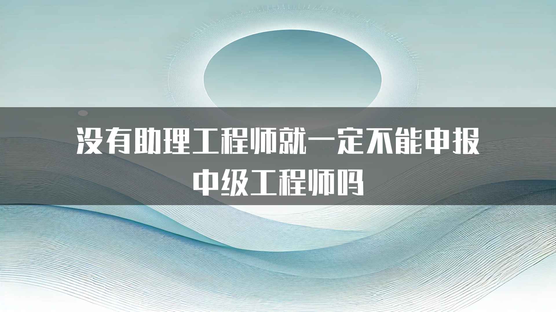 没有助理工程师就一定不能申报中级工程师吗