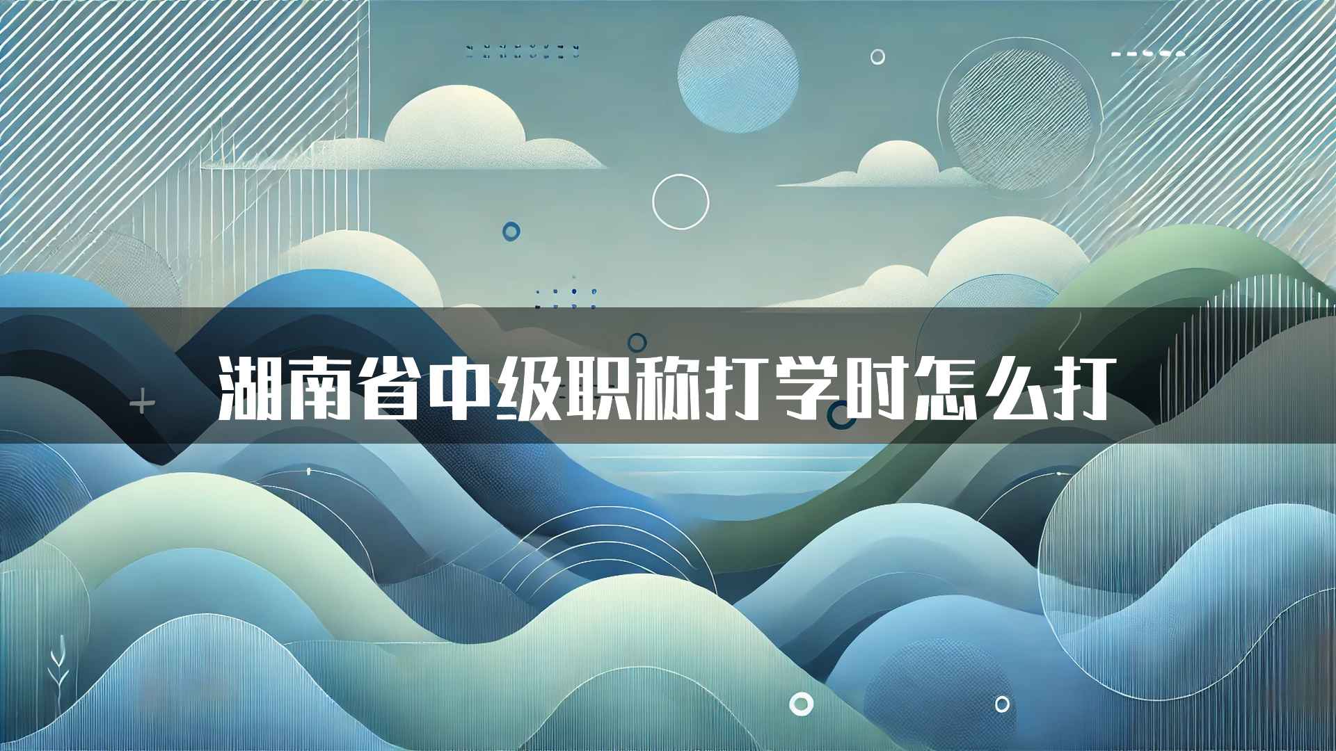 湖南省中级职称打学时怎么打