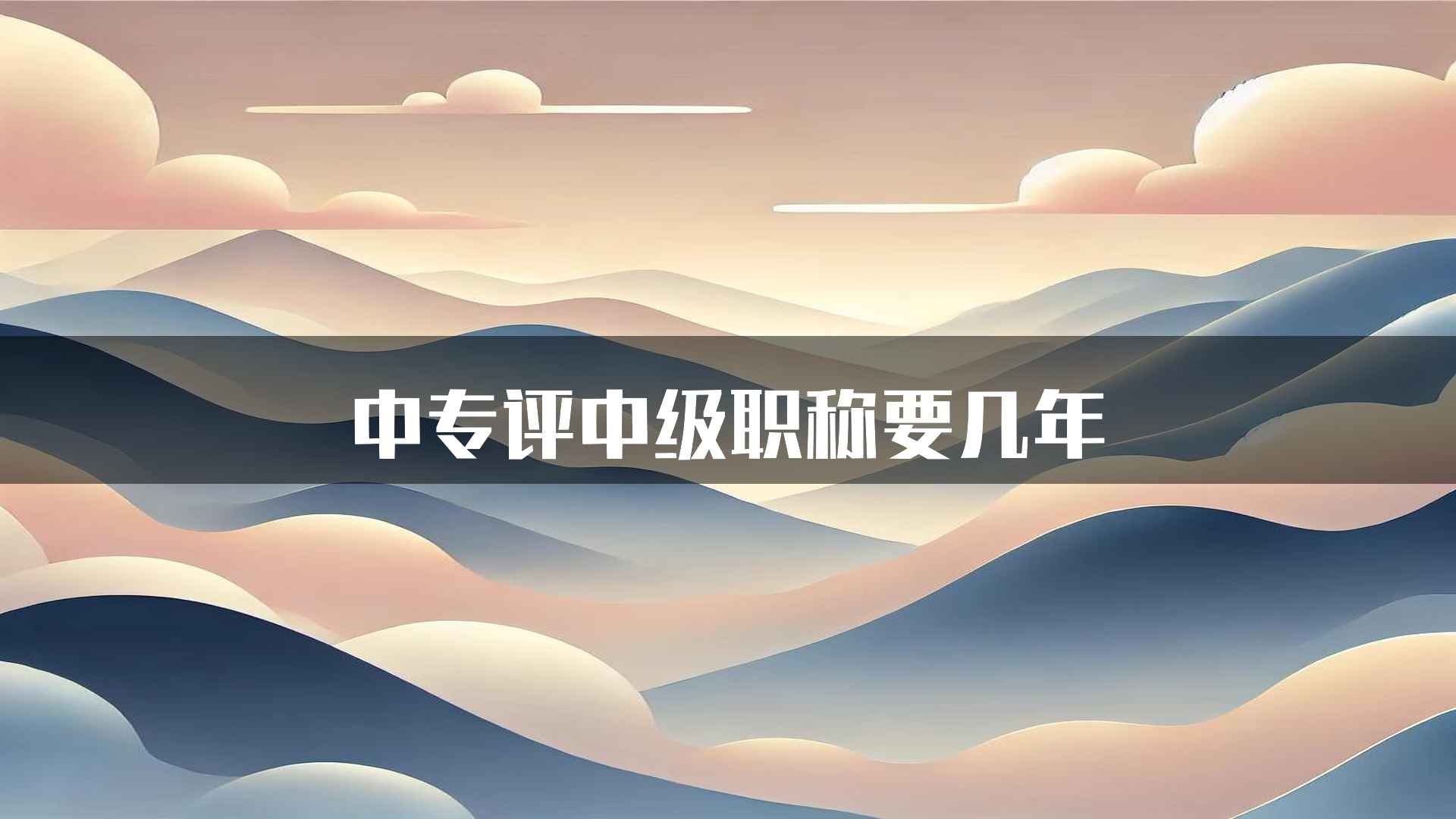 中专评中级职称要几年