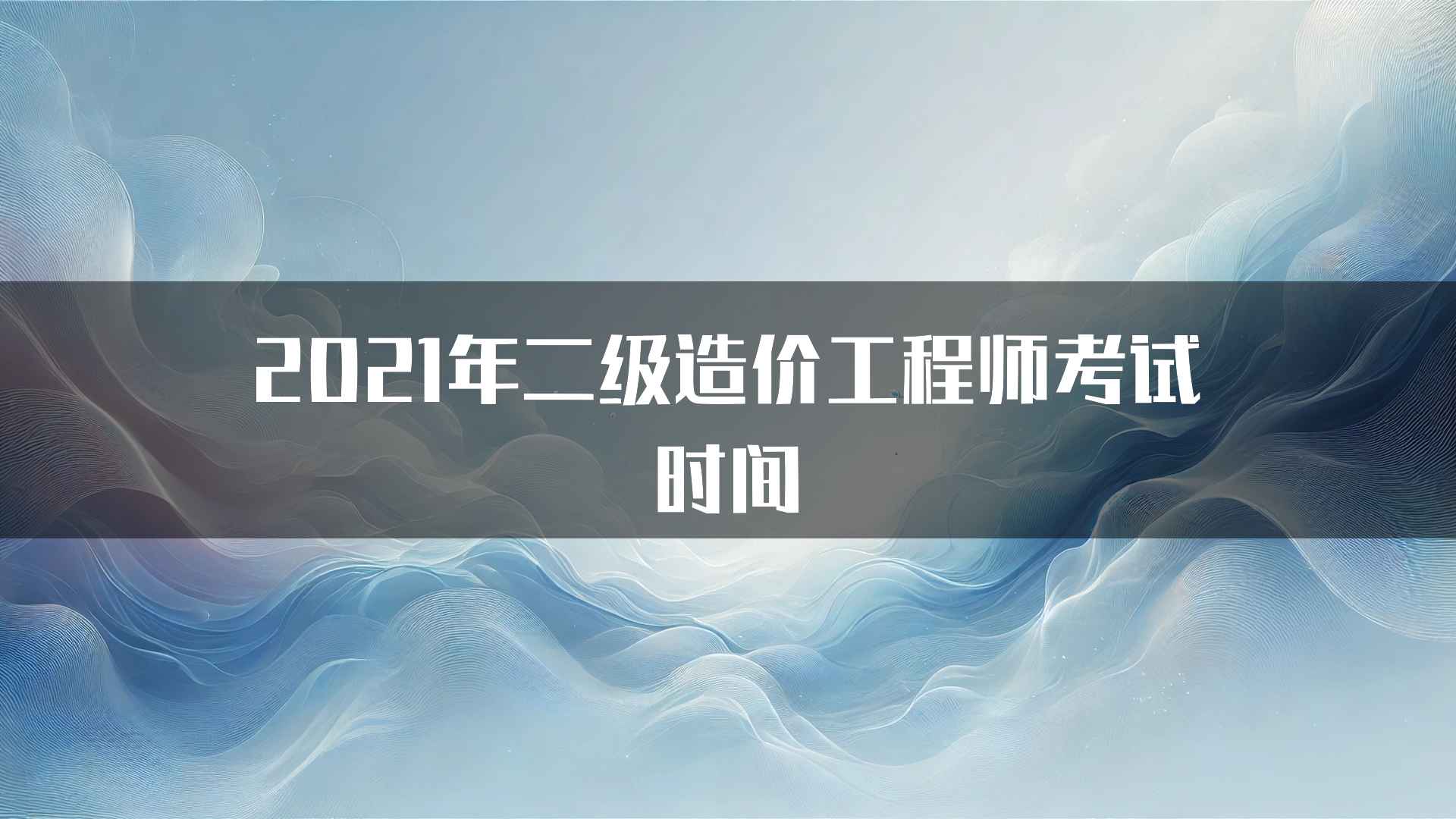 2021年二级造价工程师考试时间