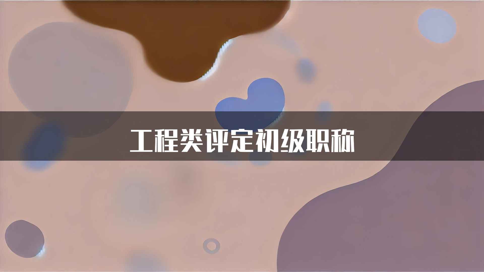 工程类评定初级职称