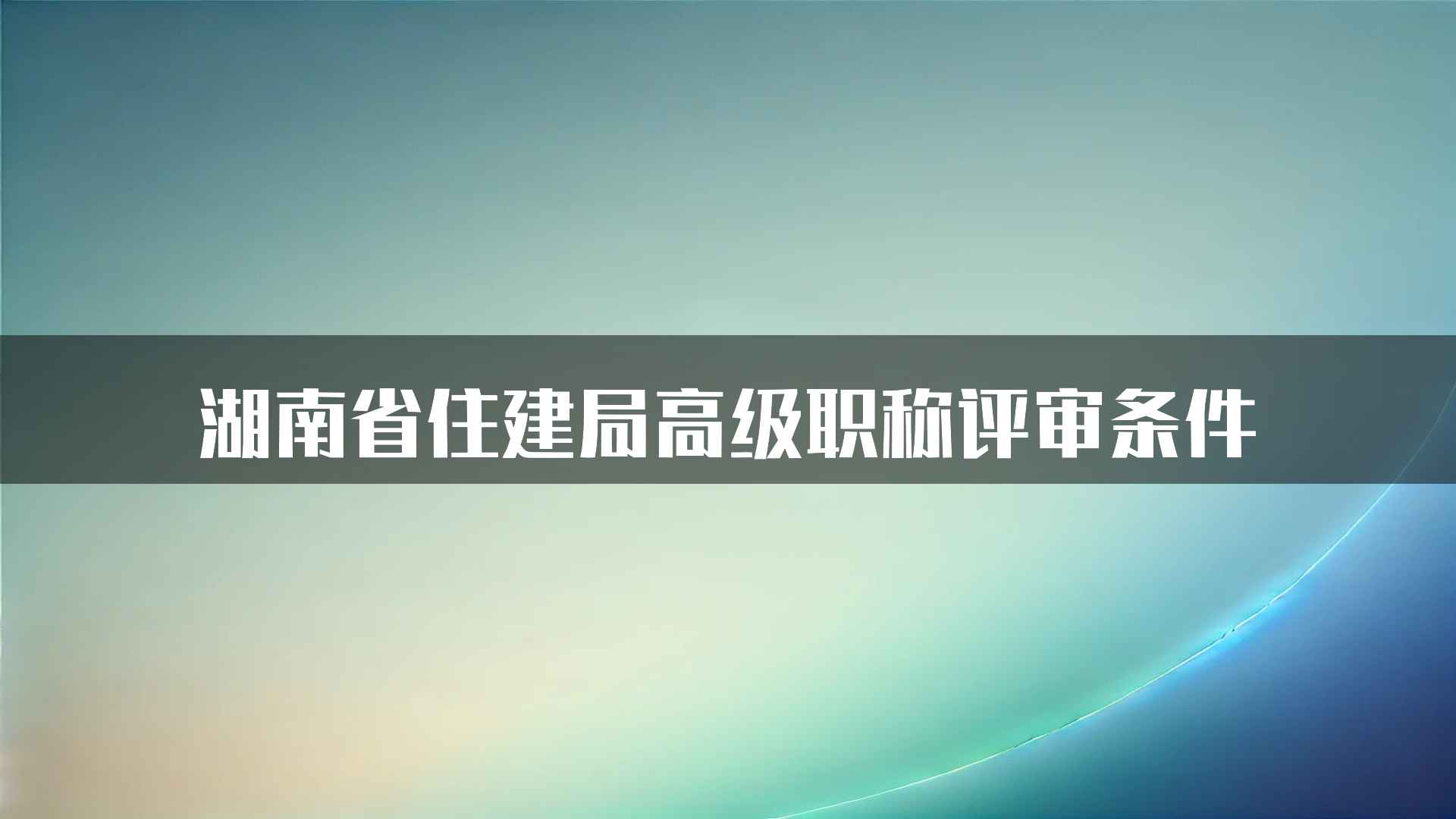 湖南省住建局高级职称评审条件